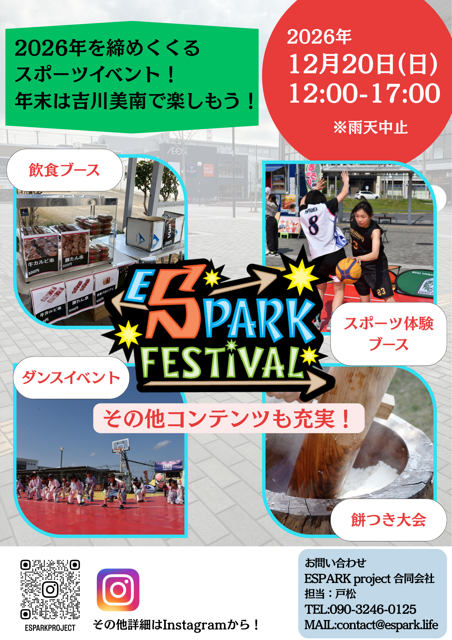 ESPARK FES 2026スポーツ納め。12月20日12時〜17時、雨天中止。飲食・スポーツ体験・ダンス・餅つき。